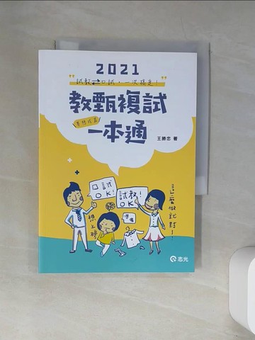 【書寶二手書T5／進修考試_UW3】2021教甄複試一本通_王勝忠