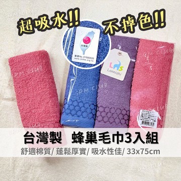 台灣製 歐風蜂巢純棉毛巾 3入 || 超吸水素色輕薄洗臉巾 送禮用包裝毛巾量包 條紋運動擦澡毛巾 台灣現貨 || 愛亂買