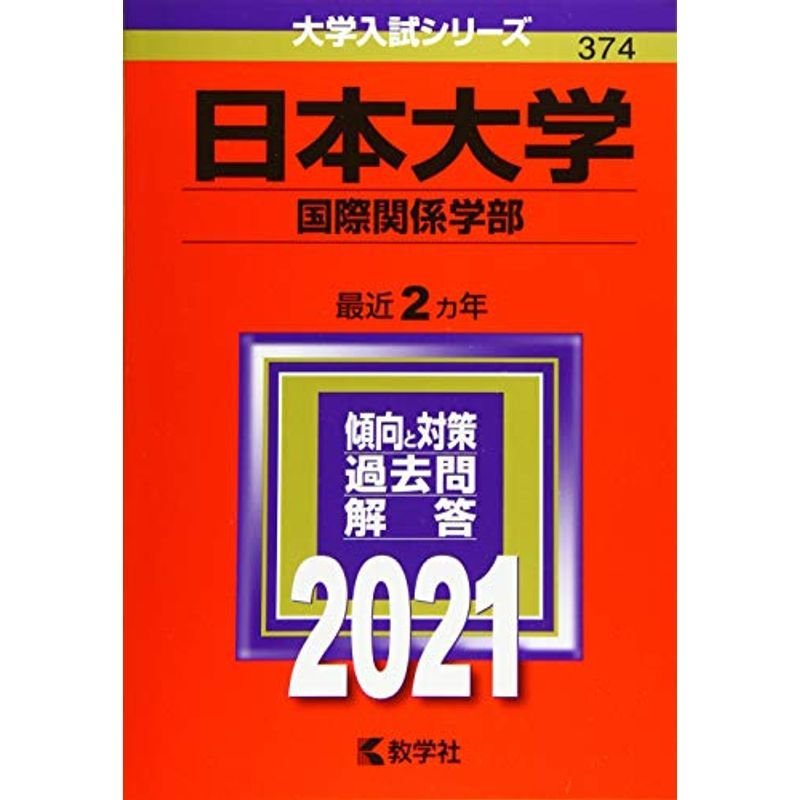 日本大学(国際関係学部) (2021年版大学入試シリーズ)