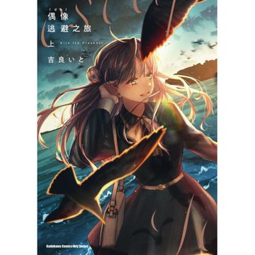 偶像逃避之旅 (上)