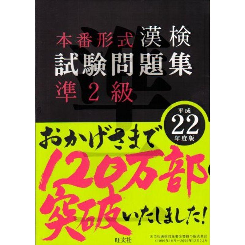 漢検試験問題集 準2級〈平成22年度版〉