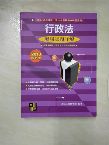 【書寶二手書T9／進修考試_DKZ】行政法實例/申論102-93年歷解_高點王牌師資群