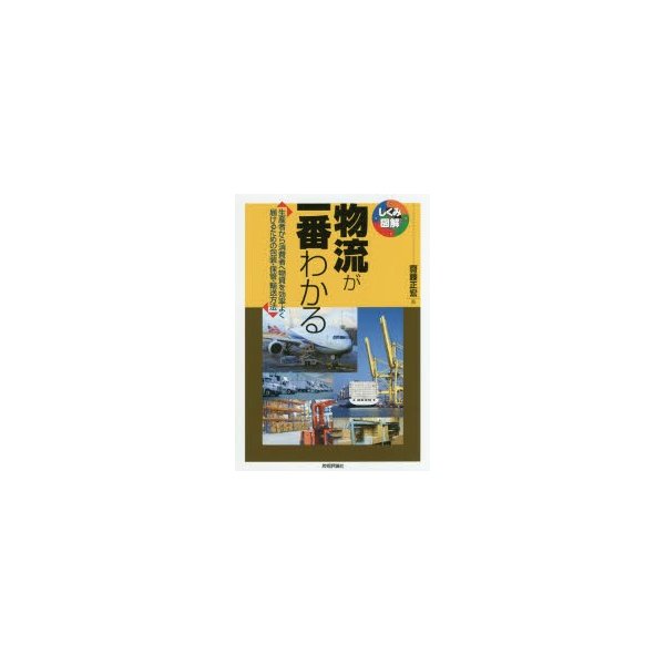 物流が一番わかる 生産者から消費者へ物資を効率よく届けるための包装・保管・輸送方法