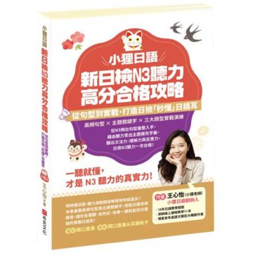 小狸日語 新日檢N3聽力高分合格攻略：從句型到實戰，打造日檢「秒懂」日語耳。一聽就懂，才是N3聽力的真實力！【城邦讀書花園】
