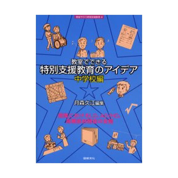 教室でできる特別支援教育のアイデア 中学校編