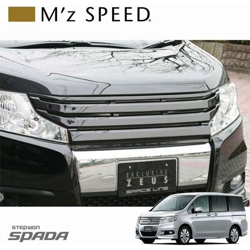 M Z Speed フロントグリル 未塗装品 ステップワゴンスパーダ Rk5 Rk6 09 10 12 3 Mc前 通販 Lineポイント最大get Lineショッピング