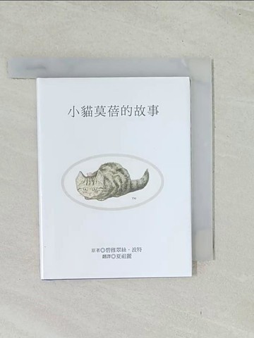 【書寶二手書T1／兒童文學_TIF】小貓莫蓓的故事_碧雅翠絲.波特原著; 夏祖麗翻譯