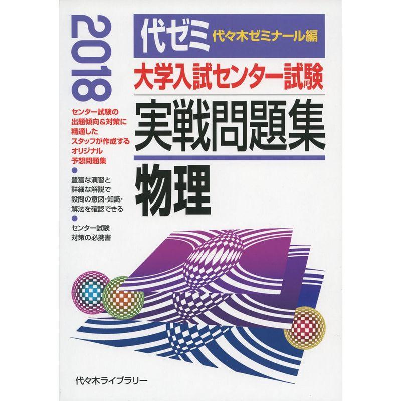 大学入試センター試験実戦問題集 物理 2018年版