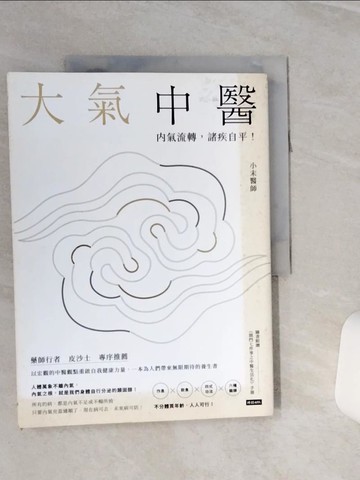 【書寶二手書T4／養生_QCK】大氣中醫：內氣流轉，諸疾自平！_小末醫師