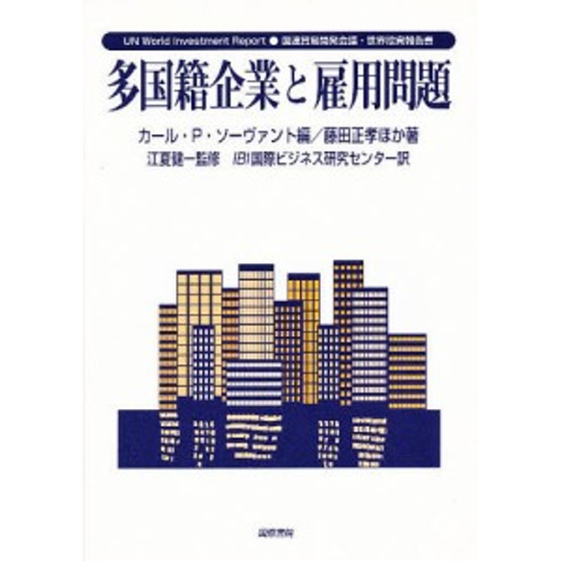 多国籍企業と雇用問題　国連貿易開発会議・世界投資報告書/カールＰ．ソーヴァント/藤田正孝/ＩＢＩ国際ビジネス研究センター　LINEショッピング