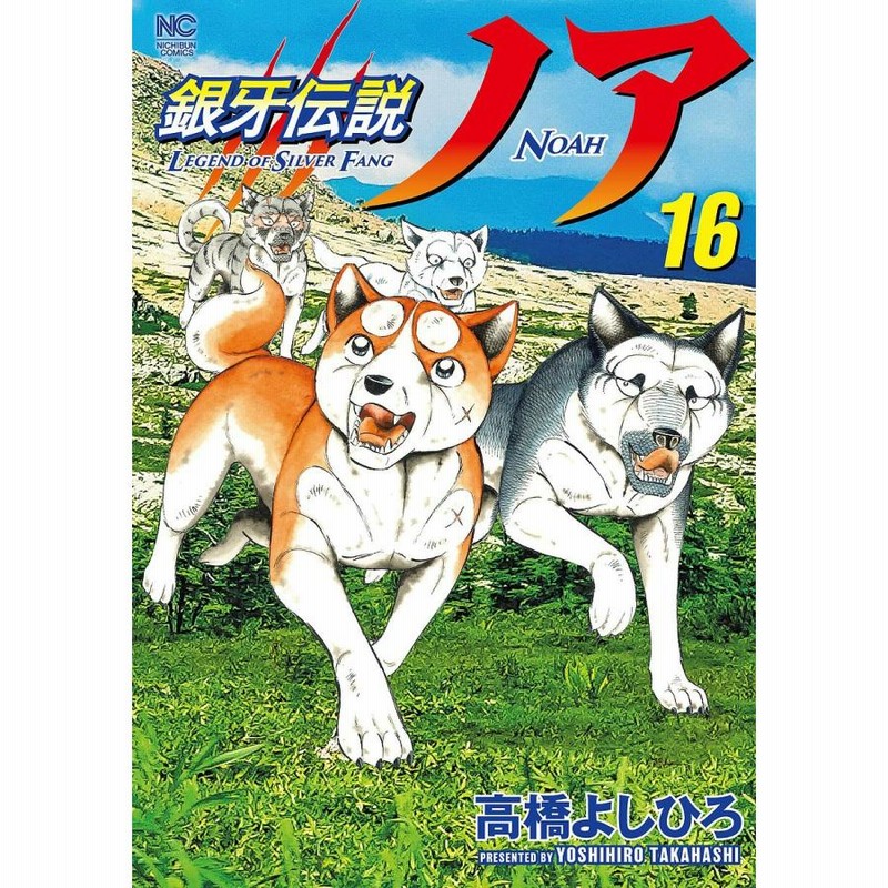 銀牙伝説ノア 16/高橋よしひろ | LINEブランドカタログ