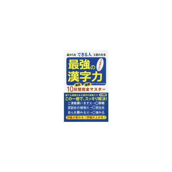 最強の漢字力 誰からもできる人と思われる もう間違わない 誤記誤読10日間完全マスター 通販 Lineポイント最大0 5 Get Lineショッピング