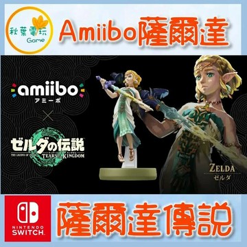 ●秋葉電玩●  NS Amiibo 薩爾達傳說 王國之淚 薩爾達公主 加農