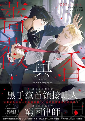 【電子書】薔薇與香檳 01