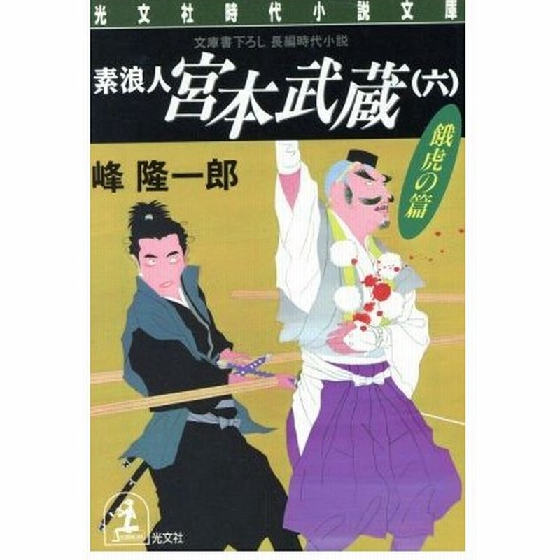 素浪人 宮本武蔵 六 餓虎の篇 光文社時代小説文庫 峰隆一郎 著者 通販 Lineポイント最大0 5 Get Lineショッピング