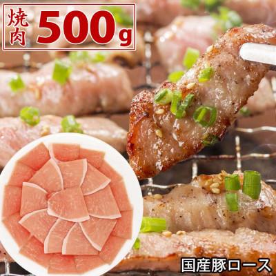 ふるさと納税 芸西村 国産豚ロース焼肉用500g