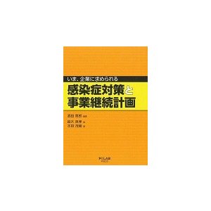 いま,企業に求められる感染症対策と事業継続計画