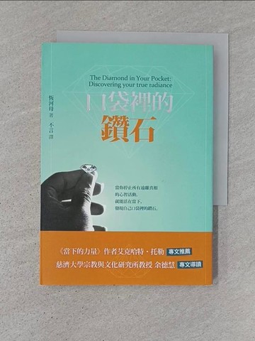 【書寶二手書T1／勵志_TD5】口袋裡的鑽石_恆河母
