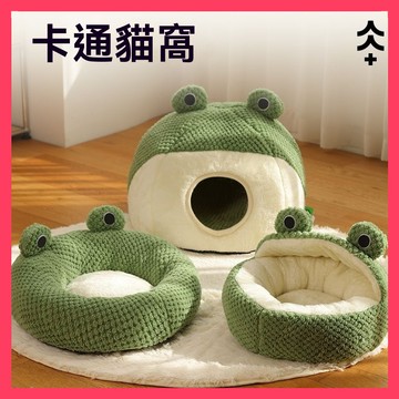 🌈愛寵✨青蛙造型寵物窩 | 寵物窩 | 寵物床 | 貓窩 | 貓床 | 狗床 | 寵物睡墊 | 寵物墊 | 寵物睡床