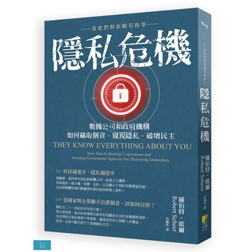 (好優)隱私危機：當他們對你瞭若指掌：數據公司和政府機構如何竊取個資、窺視隱私、破壞民主
