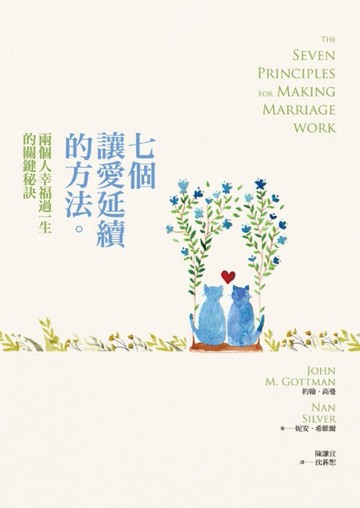 七個讓愛延續的方法：兩個人幸福過一生的關鍵秘訣[二手書_良好]