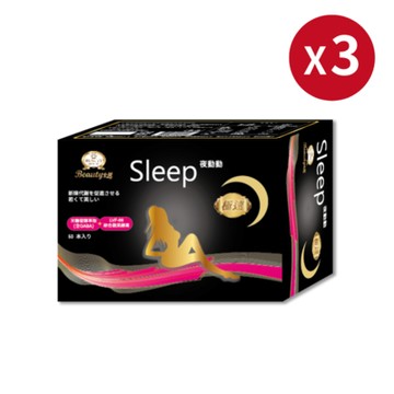 【Beauty小舖】極速夜動動膠囊(60粒/盒)*3