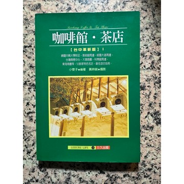 【168A-8】絕版📕七成新，《咖啡館‧茶店【台中版】I》，小麥子，三久出版社，1997/05/30