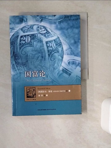 【書寶二手書T2／社會_WDZ】譯林人文精選：國富論_簡體_斯密