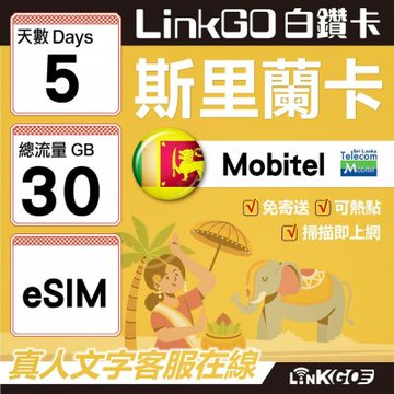 LINKGO白鑽卡 斯里蘭卡 eSIM卡 5天上網卡 總流量30GB 高速流量(斯里蘭卡網卡 可倫坡 康提)