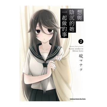 想與陰沉的她一起做的事(2)