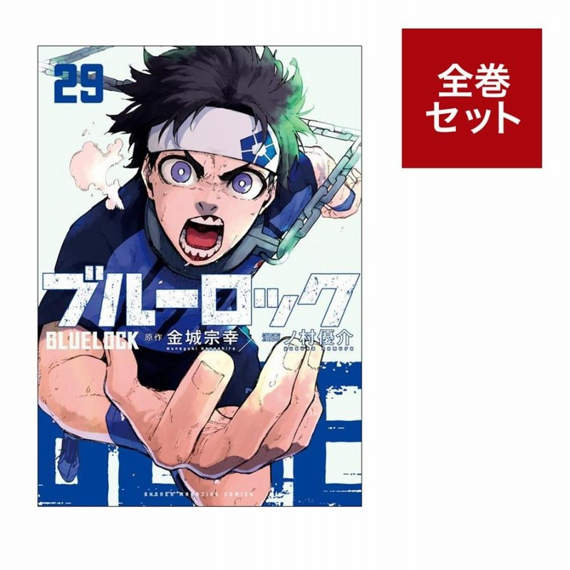 値下不可】ブルーロック全26巻＋エピソード凪全3巻 全29巻セット売り