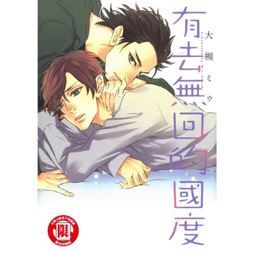 有去無回的國度 (全)_Readmoo 讀墨電子書