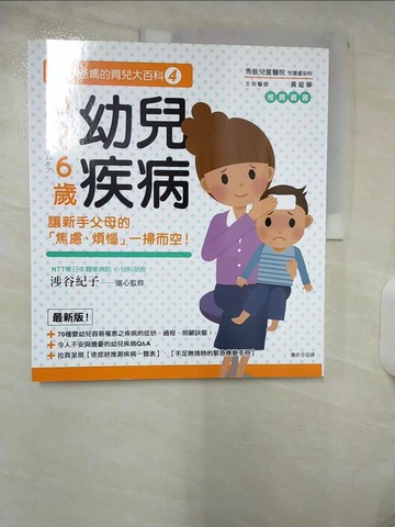 【書寶二手書T7／保健_QHT】新手爸媽的育兒大百科4：0～6歲幼兒疾病_龔亭芬