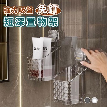 【Reddot 紅點生活】優質強力吸盤可位移短深置物架(優質PET/新增瀝水盤)