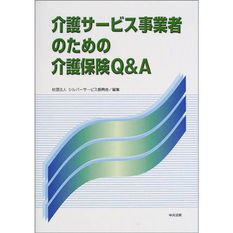 介護サービス事業者のための介護保険QA