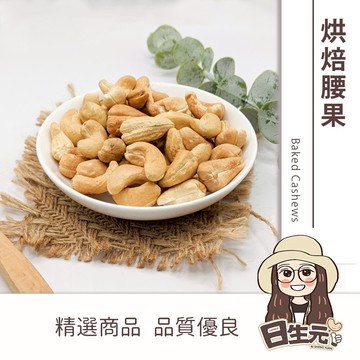 【日生元】烘焙腰果300g 批發 原味腰果 腰果 無調味