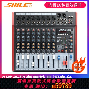 【全網低價 可打統編】獅樂（SHILE）天琴八號專業8路調音臺舞臺演出會議前級調音器婚慶