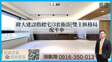 隆大建設指標宅|3套衛浴|雙主臥格局配平車｜高雄市鼓山區青海路