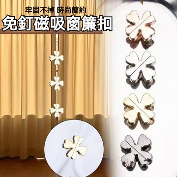 🏵️寶兒優品🏵️四葉草窗簾扣 磁吸扣 通用型扣子 多用途 全金屬 窗簾防漏光 免釘扣 收腰扣