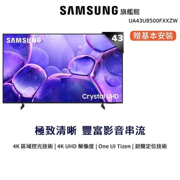 Samsung 43吋 UA43U8500FXXZW Crystal 4K UHD智慧顯示器 三星 43U8500F