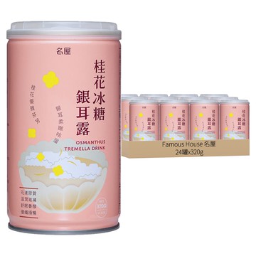 Famous House 名屋 桂花冰糖銀耳露  320g  24罐