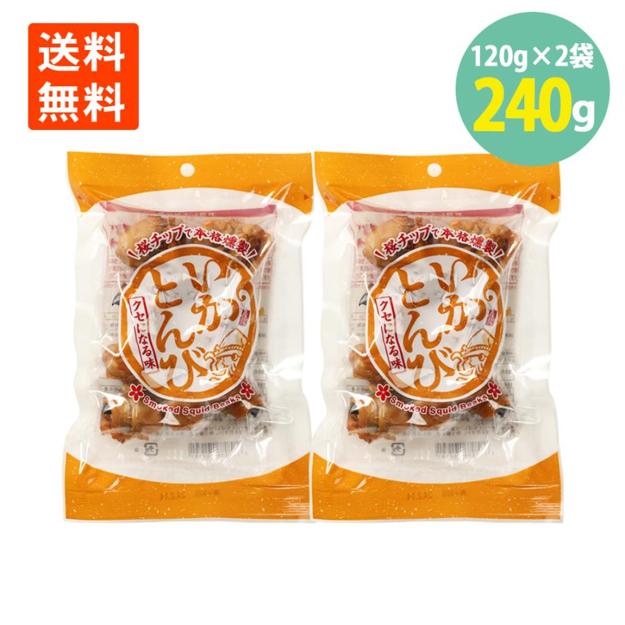 函館発 いかとんび燻製 120g×2袋 くんせいとんび メール便 送料無料 北海道 いかとんび おつまみ 燻製 くんせい 珍味 酒の肴 つまみ 晩酌