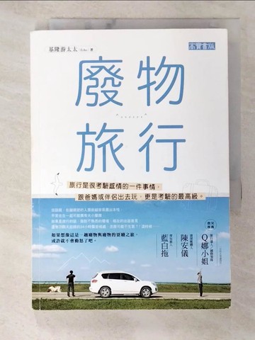 【書寶二手書T7／旅遊_BBR】廢物旅行_基隆游太太(Echo)