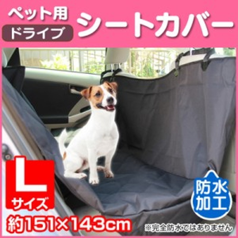 500円offクーポン対象 犬 車 シート ドライブシート 後部 座席 ドライブシート ペット ペット用ドライブシート カーシート シートカ 通販 Lineポイント最大1 0 Get Lineショッピング