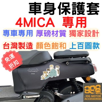 4mica 車套 機車車罩 機車龍頭罩 機車龍頭套 車套 機車保護套 龍頭罩 車廂內襯 機車防刮套 機車坐墊套