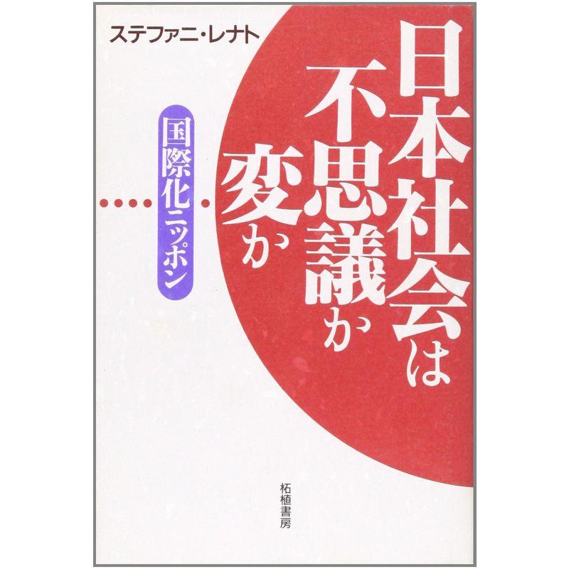 日本社会は不思議か変か?国際化ニッポン