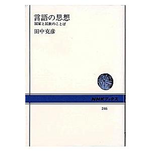 言語の思想 国家と民族のことば ＮＨＫ出版 田中克彦（単行本） 中古