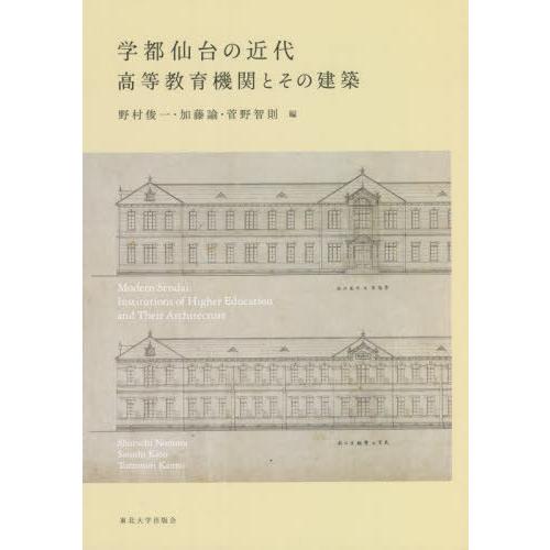 学都仙台の近代 高等教育機関とその建築