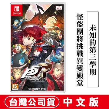 任天堂NS Switch 女神異聞錄5 皇家版-中日文版