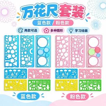 【臺灣🌸出貨】小學生尺子直尺手抄報模板尺畫圈百變萬花尺全套兒童多功能繪畫用🍂